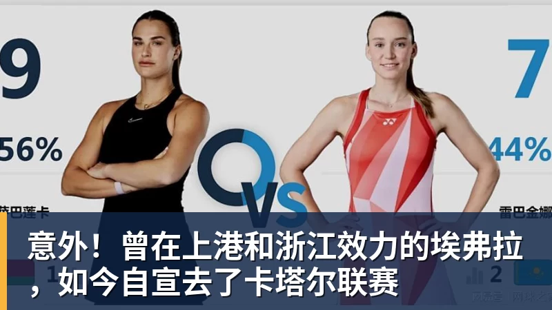 意外!曾在上港和浙江效力的埃弗拉,如今自宣去了卡塔尔联赛