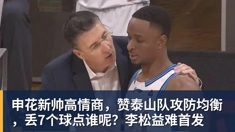 申花新帅高情商，赞泰山队攻防均衡，丢7个球点谁呢？李松益难首发