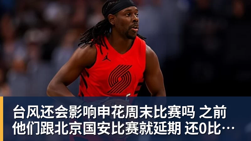 台风还会影响申花周末比赛吗 之前他们跟北京国安比赛就延期 还0比3输球