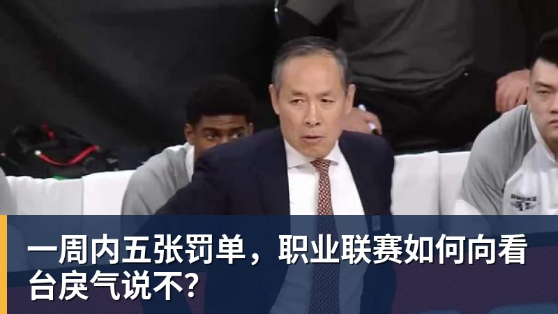 一周内五张罚单，职业联赛如何向看台戾气说不？