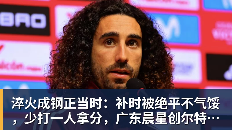 淬火成钢正当时：补时被绝平不气馁，少打一人拿分，广东晨星创尔特青年军硬仗中汲取冲乙力量
