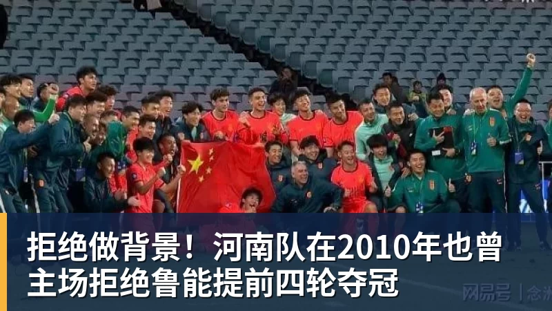 拒绝做背景！河南队在2010年也曾主场拒绝鲁能提前四轮夺冠