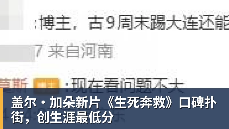 盖尔·加朵新片《生死奔救》口碑扑街，创生涯最低分