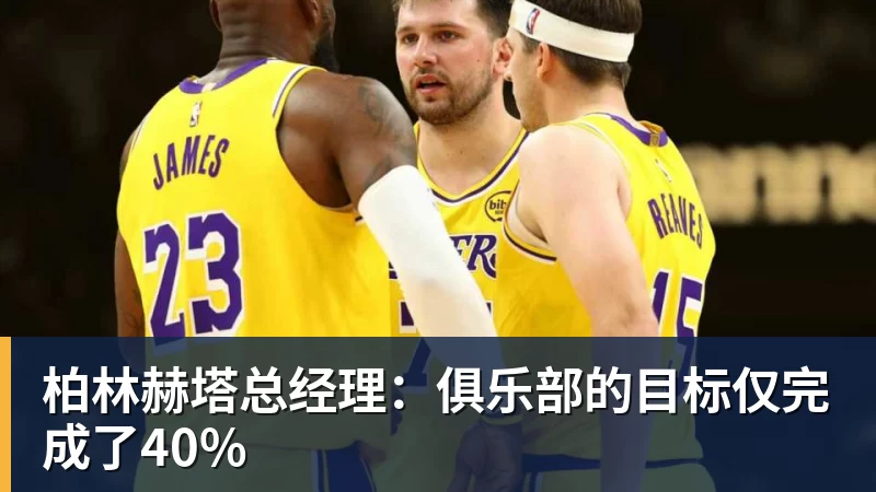 柏林赫塔总经理：俱乐部的目标仅完成了40%