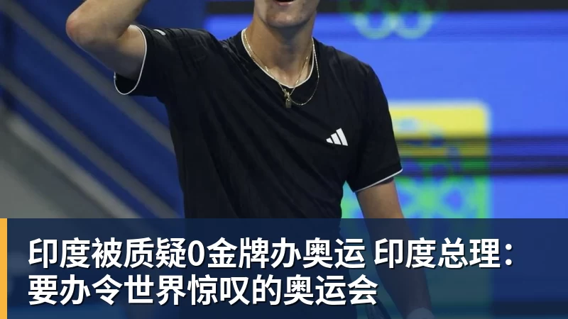 印度被质疑0金牌办奥运 印度总理:要办令世界惊叹的奥运会