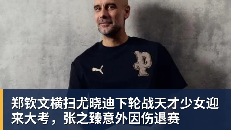 郑钦文横扫尤晓迪下轮战天才少女迎来大考，张之臻意外因伤退赛