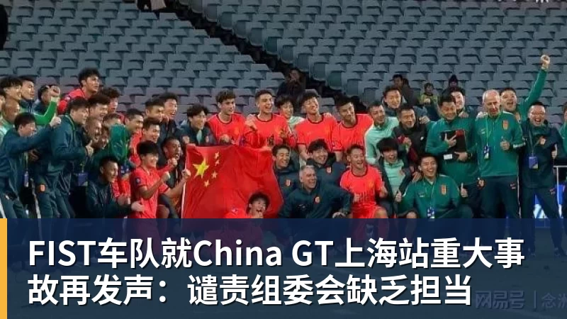 FIST车队就China GT上海站重大事故再发声：谴责组委会缺乏担当