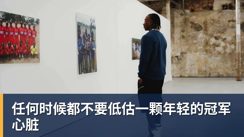 任何时候都不要低估一颗年轻的冠军心脏