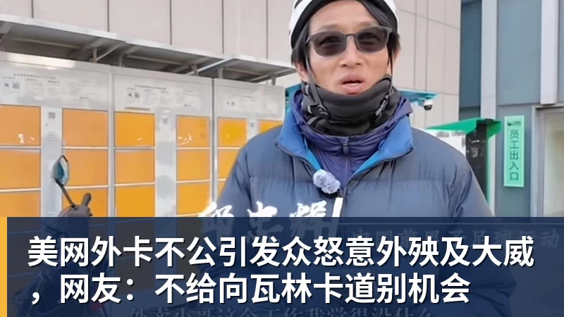 美网外卡不公引发众怒意外殃及大威,网友:不给向瓦林卡道别机会