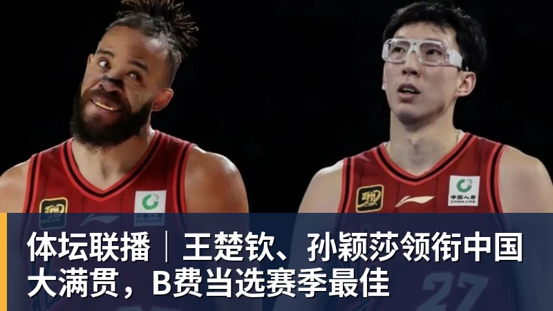 体坛联播｜王楚钦、孙颖莎领衔中国大满贯，B费当选赛季最佳