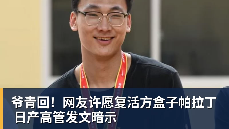 爷青回！网友许愿复活方盒子帕拉丁 日产高管发文暗示