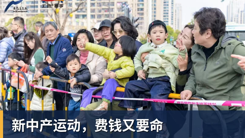 新中产运动,费钱又要命