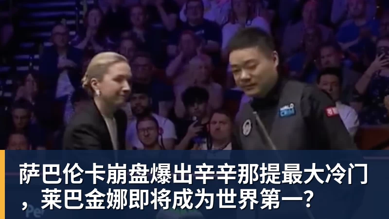 萨巴伦卡崩盘爆出辛辛那提最大冷门，莱巴金娜即将成为世界第一？