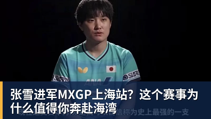 张雪进军MXGP上海站？这个赛事为什么值得你奔赴海湾