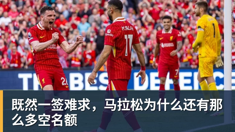 既然一签难求，马拉松为什么还有那么多空名额