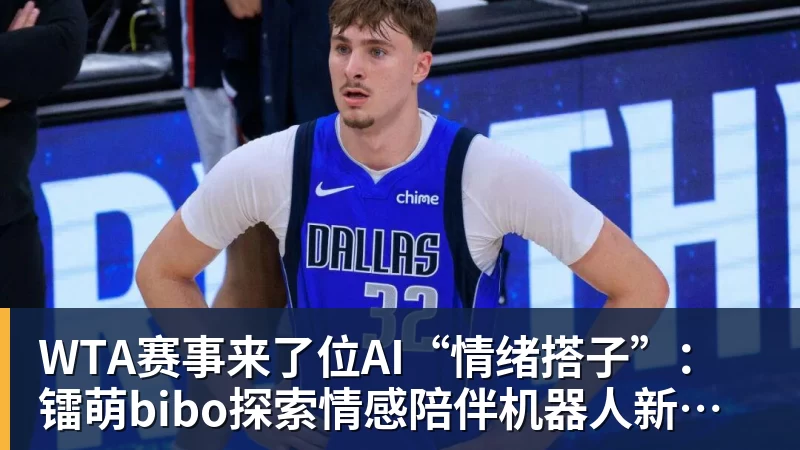 WTA赛事来了位AI“情绪搭子”：镭萌bibo探索情感陪伴机器人新场景