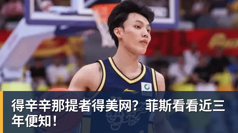 得辛辛那提者得美网？菲斯看看近三年便知！