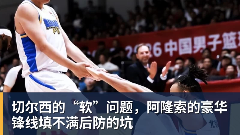 切尔西的“软”问题，阿隆索的豪华锋线填不满后防的坑
