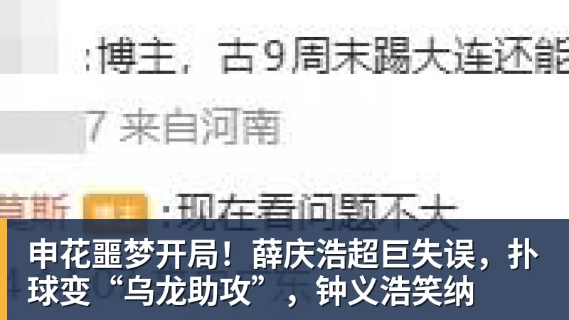 申花噩梦开局！薛庆浩超巨失误，扑球变“乌龙助攻”，钟义浩笑纳