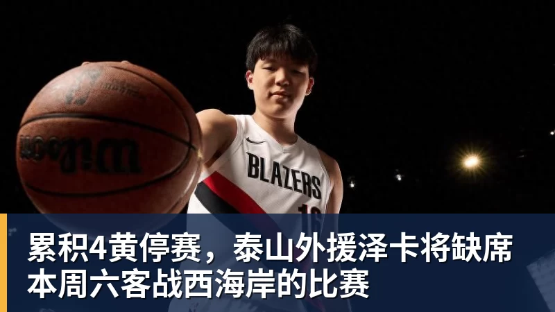 累积4黄停赛，泰山外援泽卡将缺席本周六客战西海岸的比赛