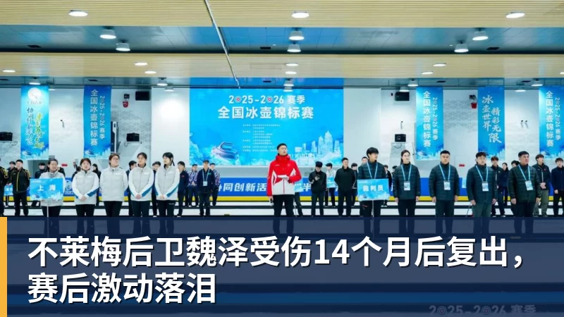 不莱梅后卫魏泽受伤14个月后复出，赛后激动落泪