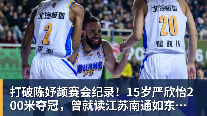 打破陈妤颉赛会纪录!15岁严欣怡200米夺冠,曾就读江苏南通如东县实验中学