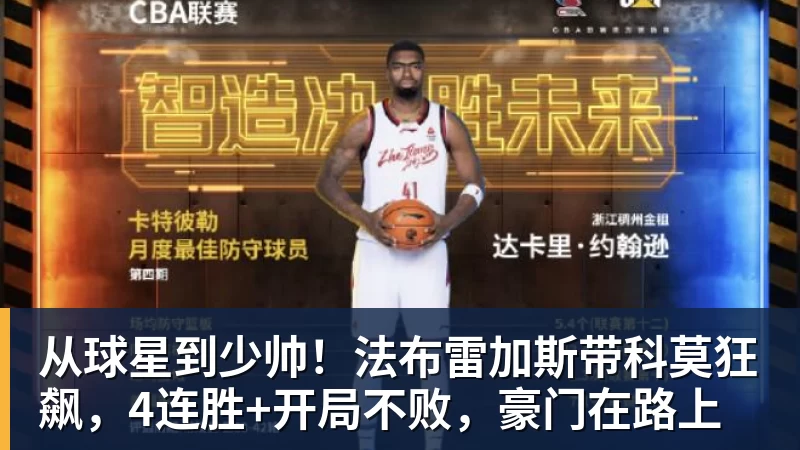 从球星到少帅！法布雷加斯带科莫狂飙，4连胜+开局不败，豪门在路上
