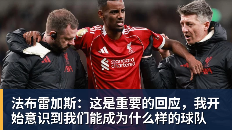 法布雷加斯:这是重要的回应,我开始意识到我们能成为什么样的球队