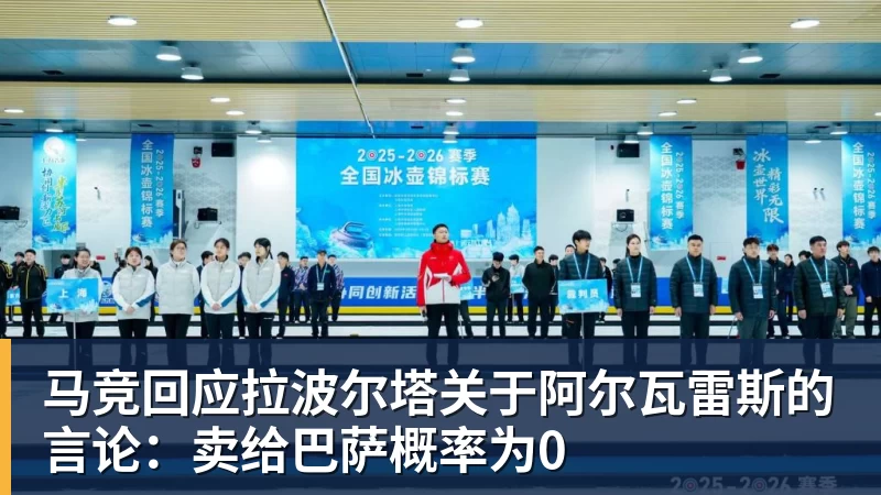 马竞回应拉波尔塔关于阿尔瓦雷斯的言论:卖给巴萨概率为0