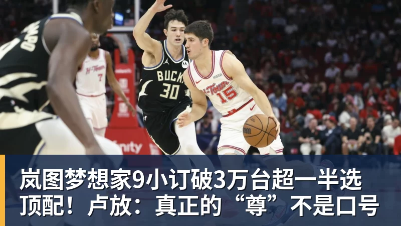 岚图梦想家9小订破3万台超一半选顶配！卢放：真正的“尊”不是口号