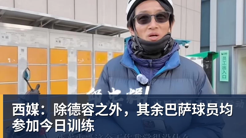 西媒：除德容之外，其余巴萨球员均参加今日训练