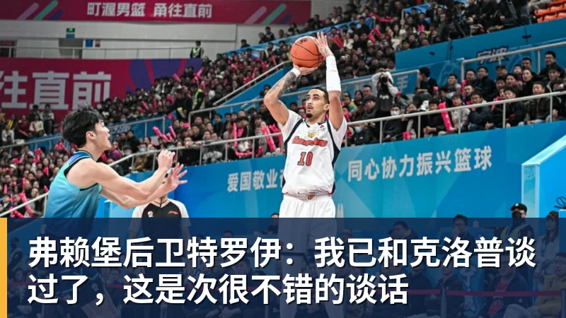 弗赖堡后卫特罗伊:我已和克洛普谈过了,这是次很不错的谈话