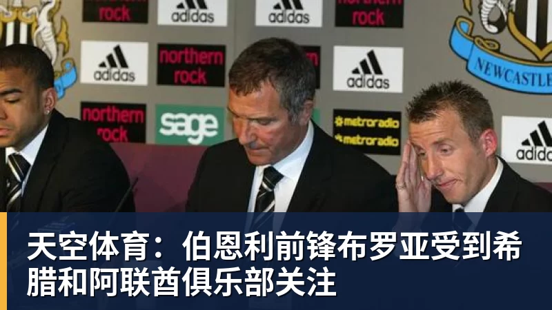 天空体育:伯恩利前锋布罗亚受到希腊和阿联酋俱乐部关注