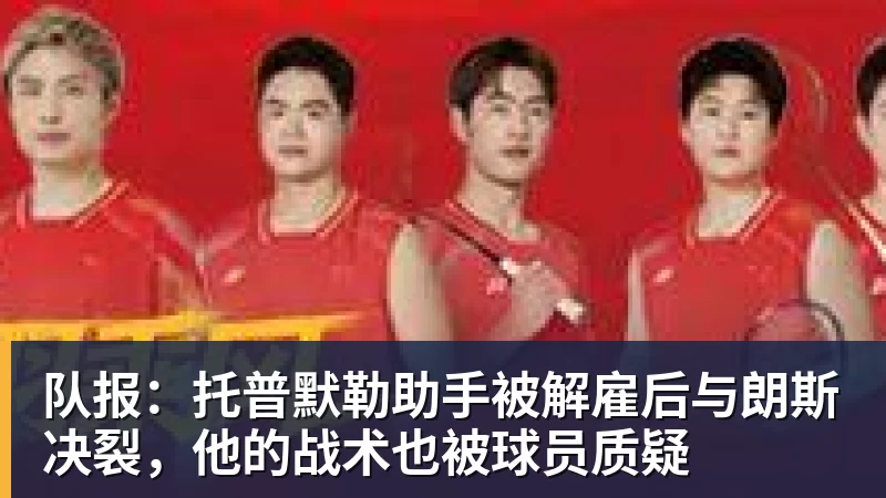 队报:托普默勒助手被解雇后与朗斯决裂,他的战术也被球员质疑