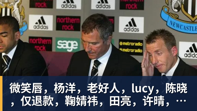 微笑唇，杨洋，老好人，lucy，陈晓，仅退款，鞠婧祎，田亮，许晴，福西西，陈都灵，蒋奇明，井柏然，荣梓杉，赖雨濛，汪苏泷