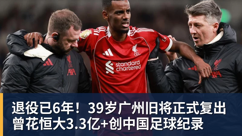 退役已6年！39岁广州旧将正式复出 曾花恒大3.3亿+创中国足球纪录