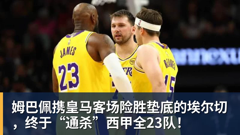 姆巴佩携皇马客场险胜垫底的埃尔切，终于“通杀”西甲全23队！