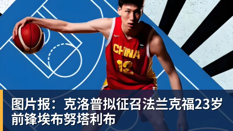 图片报：克洛普拟征召法兰克福23岁前锋埃布努塔利布