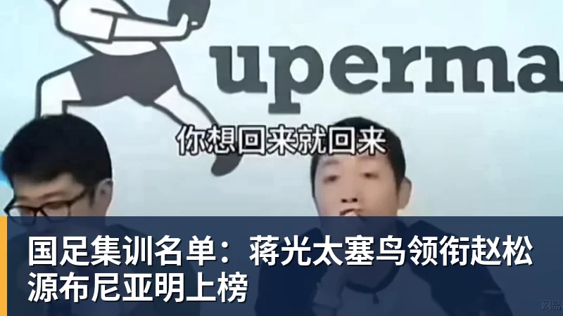国足集训名单:蒋光太塞鸟领衔赵松源布尼亚明上榜