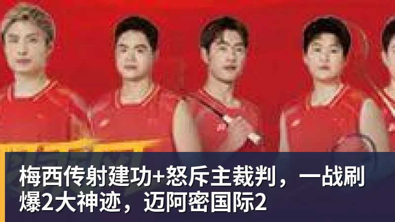 梅西传射建功+怒斥主裁判，一战刷爆2大神迹，迈阿密国际2