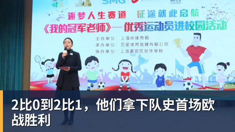 2比0到2比1,他们拿下队史首场欧战胜利