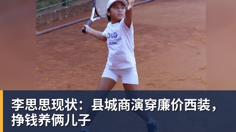 李思思现状：县城商演穿廉价西装，挣钱养俩儿子