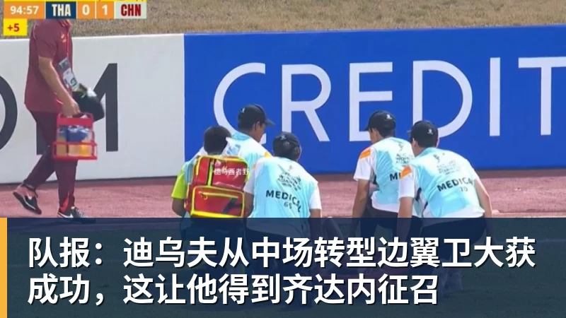 队报:迪乌夫从中场转型边翼卫大获成功,这让他得到齐达内征召