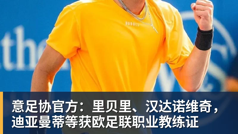 意足协官方：里贝里、汉达诺维奇，迪亚曼蒂等获欧足联职业教练证
