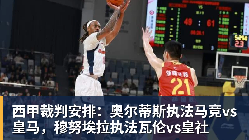 西甲裁判安排：奥尔蒂斯执法马竞vs皇马，穆努埃拉执法瓦伦vs皇社