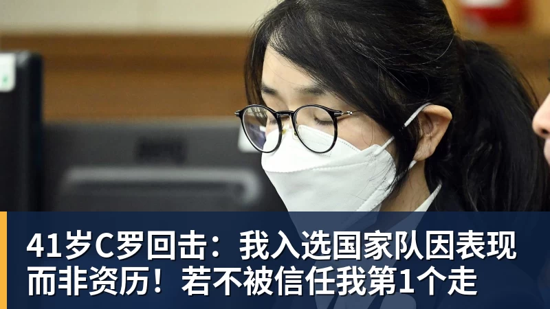 41岁C罗回击：我入选国家队因表现而非资历！若不被信任我第1个走