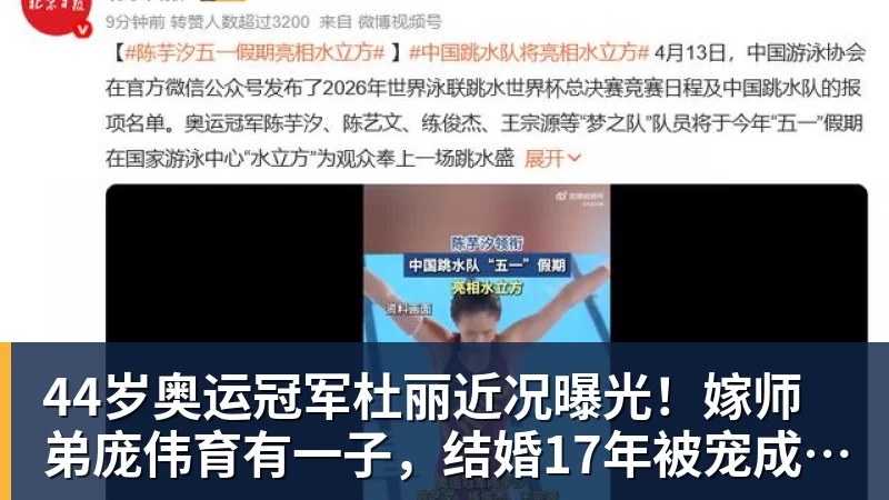44岁奥运冠军杜丽近况曝光!嫁师弟庞伟育有一子,结婚17年被宠成公主