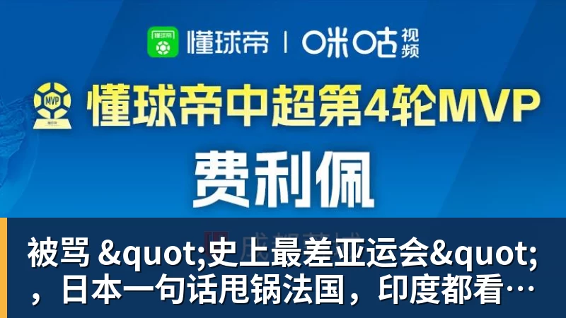 被骂 "史上最差亚运会",日本一句话甩锅法国,印度都看不下去了