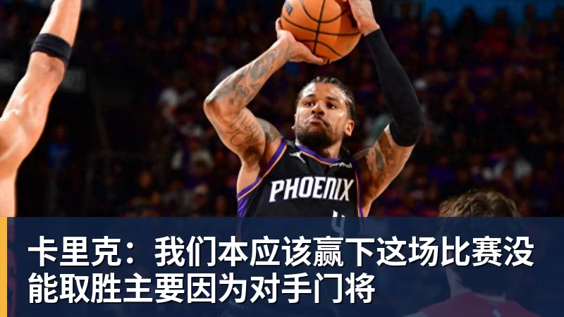 卡里克：我们本应该赢下这场比赛没能取胜主要因为对手门将