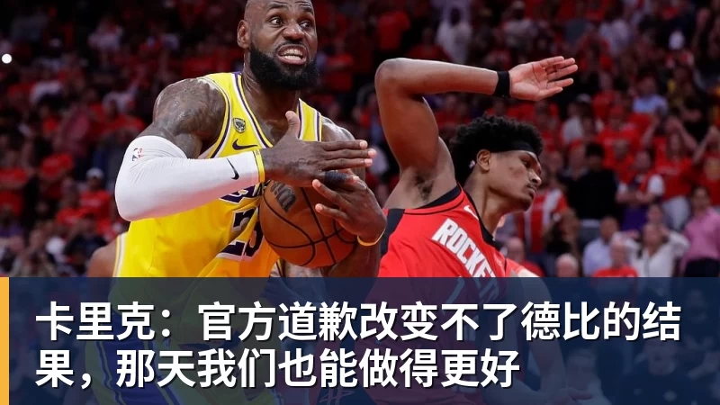 卡里克:官方道歉改变不了德比的结果,那天我们也能做得更好